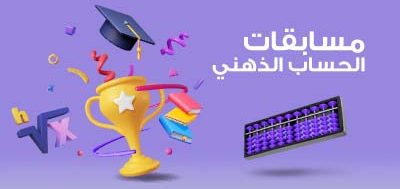 الحساب الذهني