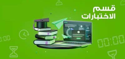 الاختبارات