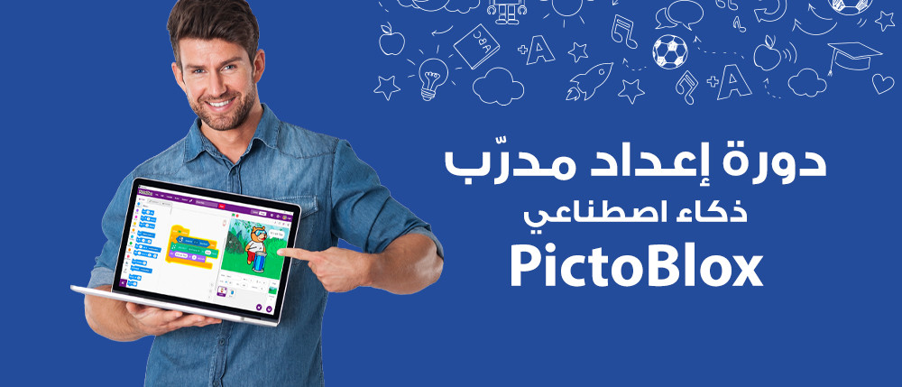 دورة إعداد مدرب الذكاء الاصطناعي باستخدام بيكتوبلوكس (مسجلة) | Artificial intelligence course using Pictoblox For Trainers (Recorded)