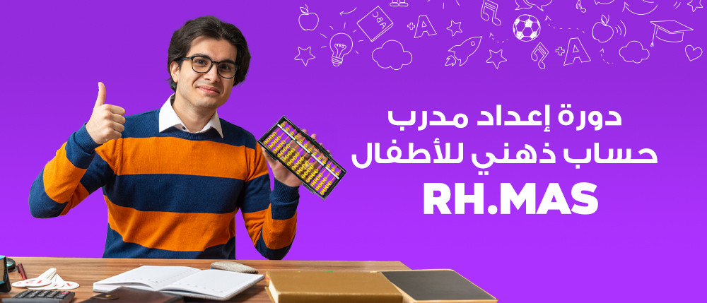 دورة إعداد مدرب الحساب الذهني RH.MAS Mental Math Course for Trainers | RH.MAS