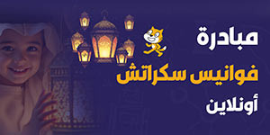 مبادرة فوانيس سكراتش